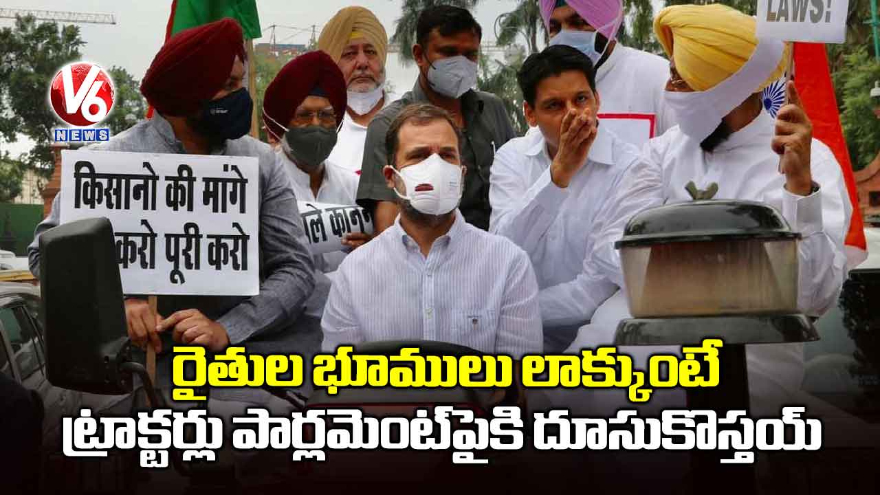 రైతుల భూములు లాక్కుంటే ట్రాక్టర్లు పార్లమెంట్‌పైకి దూసుకొస్తయ్